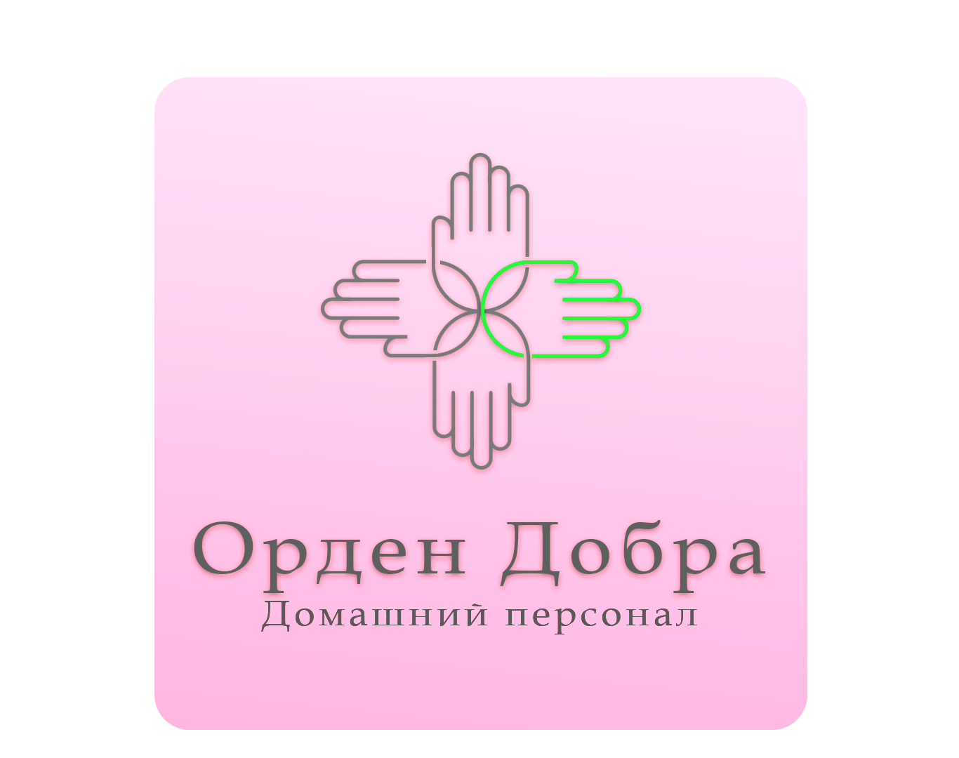 Патронажная служба Орден Добра